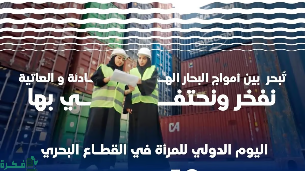 المملكة السعودية تحتفل باليوم الدولي للمرأة في القطاع البحري 2 "آفاق آمنة".. المملكة تشارك العالم الاحتفاء باليوم الدولي للمرأة في القطاع البحري