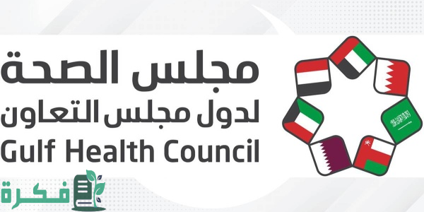 "مجلس الصحة الخليجي" يعلن أنطلاق حملة توعوية للتوعية بالسلامة المرورية 1 مجلس الصحة الخليجي يطلق حملة توعوية للتوعية بالسلامة المرورية
