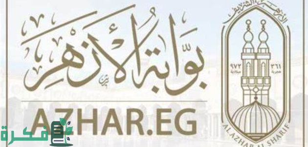 نتيجة الشهادة الابتدائية الأزهرية 2025 برقم الجلوس والاسم عبر "بوابة الأزهر الشريف" 1 نتيجة الشهادة الابتدائية الأزهرية 2024 برقم الجلوس موقع بوابة الأزهر الشريف