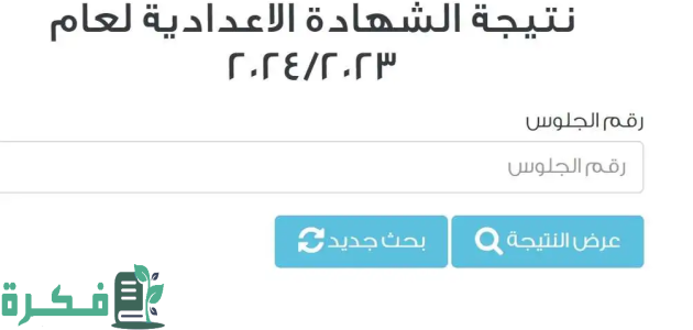 "ظهرت الان".. نتيجة الشهادة الإعدادية 2025 في محافظة القاهرة 1 نتيجة الشهادة الإعدادية 2024 في محافظة القاهرة