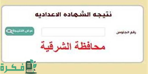 "موعد ظهور".. نتيجة الشهادة الإعدادية 2025 في محافظة الشرقية 1 نتيجة الشهادة الإعدادية 2024 في محافظة الشرقية