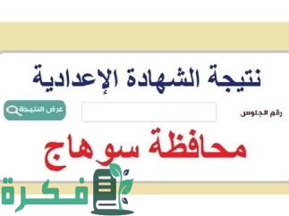 "موعد ظهور".. نتيجة الشهادة الإعدادية 2025 في محافظة سوهاج 1 نتيجة الشهادة الإعدادية 2024 في محافظة سوهاج