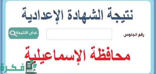 "موعد ظهور".. نتيجة الشهادة الإعدادية 2025 في محافظة الإسماعيلية 1 نتيجة الشهادة الإعدادية 2024 في محافظة الإسماعيلية