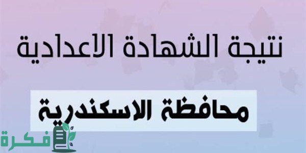 "موعد ظهور".. نتيجة الشهادة الإعدادية 2025 في محافظة الإسكندرية 1 نتيجة الشهادة الإعدادية 2024 في محافظة الإسكندرية