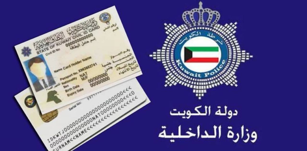 تجديد البطاقة المدنية للوافدين في الكويت 3 10 08 22 7506718741