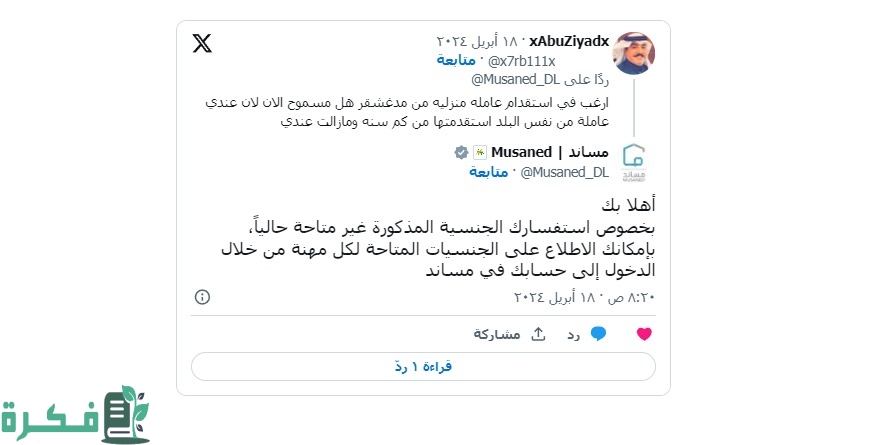 "مساند" توضح هل متاح حاليًا استقدام عاملة منزلية من مدغشقر؟ 2 هل متاح حاليًا استقدام عاملة منزلية من مدغشقر