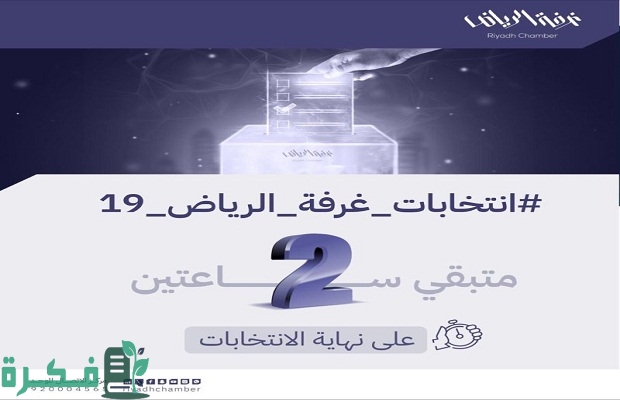"التجارة السعودية" تعلن نتائج انتخابات غرفة الرياض 4 نتائج الانتخابات غرفة الرياض