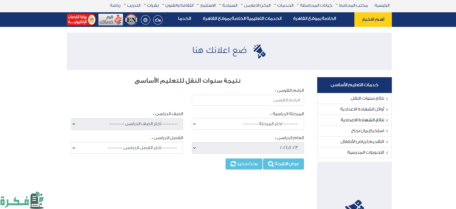 ظهرت الان.. احصل على نتيجة الصف السادس الابتدائي الترم الثاني 2025 برقم الجلوس والاسم موقع بوابة التعليم الاساسي 2 نتيجة الصف السادس الابتدائي الترم الثاني 2024 برقم الجلوس والاسم موقع بوابة التعليم الاساسي