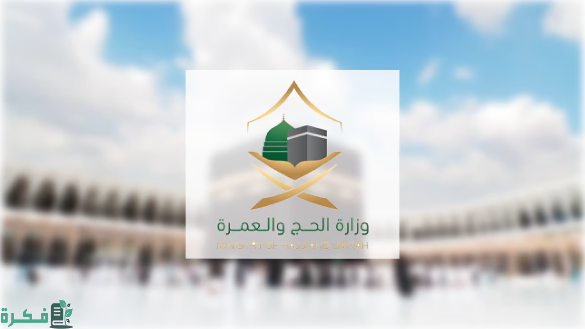 "وزارة الحج" تدعو الحجاج للتأكد من شركات تقديم خدمات الحج لتنجب النصب 3 لتجنُّب الحملات الوهمية.. "الحج": خطوات ميسّرة للتعرُّف على مقدّمي الخدمات