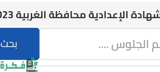 "موعد ظهور".. نتيجة الشهادة الإعدادية 2025 في محافظة الغربية 1 نتيجة الشهادة الإعدادية 2024 في محافظة الغربية