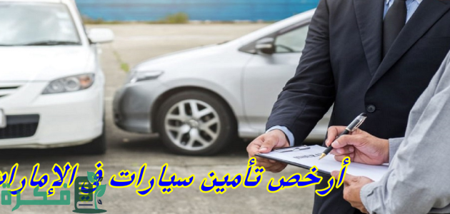 ارخص شركة تامين سيارات في الامارات "تأمين سيارات ضد الغير" 1 ارخص تامين سيارات في الامارات