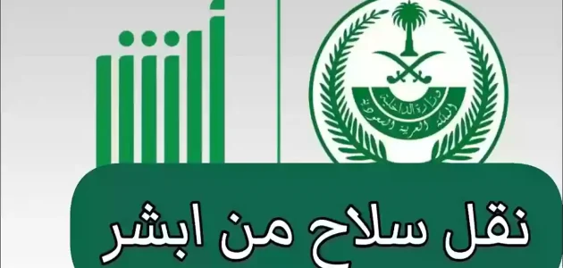 هل يمكن نقل ملكية السلاح عن طريق أبشر 1 نقل ملكية السلاح عن طريق أبشر