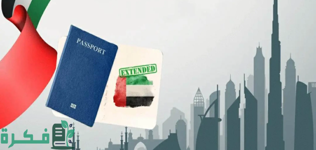 "حكومة الامارات" تعلن خطوات تجديد تأشيرة السياحة او الزيارة دون المغادرة للإمارات 1 كيفية تجديد تأشيرة السياحة او الزيارة دون المغادرة للإمارات؟