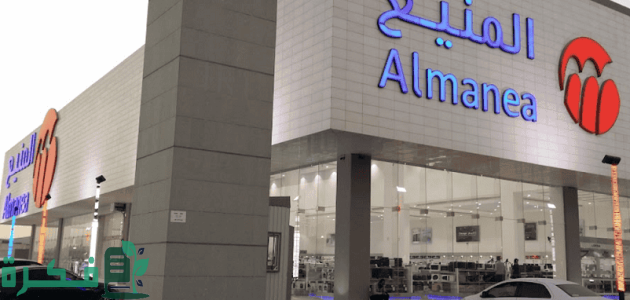 "شركة المنيع للتجارة " تحتفل بمرور 40 عامًا على تأسيسها 1 "المنيع" تطلق حملتها الاحتفالية بمرور 40 عاماً على تأسيسها