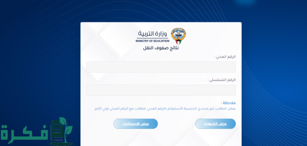 "وزارة التربية والتعليم الكويتية" تنشر نتائج طلاب الصف العاشر 2025 الكويت بالرقم المدني 1 نتائج طلاب الصف العاشر 2024 الكويت بالرقم المدني