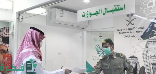 كيف يمكن التأكد من أن العاملة خرجت من السعودية؟.. الجوازات تجيب 1 كيف يمكن التأكد من أن العاملة خرجت من المملكة
