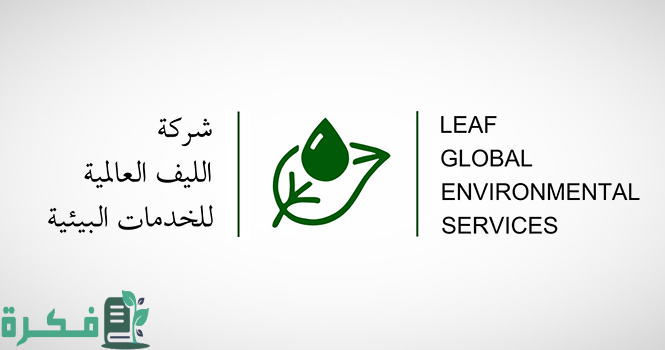 الليف العالمية للخدمات البيئية تدخل سوق الأسهم الموازي (نمو) 2 الليف العالمية: شركة رائدة في الخدمات البيئية تدخل سوق الأسهم (نمو)