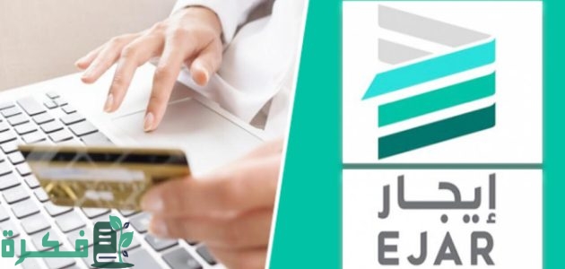 "منصة إيجار" توضح آلية دفع الضمان الإلزامي عن العقارات المستأجرة في المملكة 1 وفق متطلبات نظام الوساطة.. "إيجار" توضح آلية دفع الضمان الإلزامي عن العقارات المستأجرة