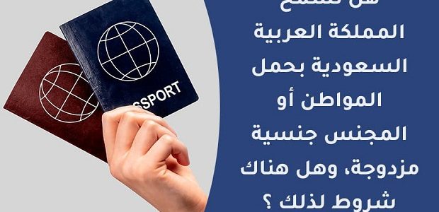 هل يمكن للسعودي حمل جنسيتين؟.. الجوازات تجيب 1 هل يمكن للسعودي حمل جنسيتين