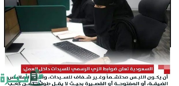 المملكة تعلن ضوابط الزي الرسمي للسيدات داخل العمل 1 السعودية تعلن ضوابط الزي الرسمي للسيدات داخل العمل