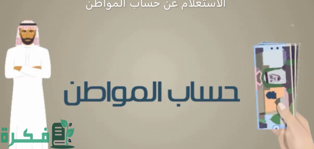 كم مدة دراسة أهلية حساب المواطن؟ .. البرنامج يوضح 1 مدة دراسة أهلية حساب المواطن