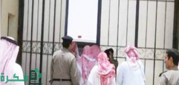 "منصة أبشر" تحدد مواعيد زيارة المساجين 1 مواعيد زيارة المساجين عن طريق أبشر