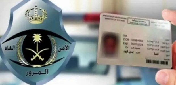 كم تبلغ غرامة رخصة السير في السعودية؟.. المرور يوضح 1 كم تبلغ غرامة رخصة السير في المملكة