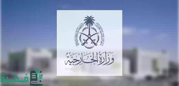 "أهم المتطلبات والشروط".. رابط التقديم في وظائف وزارة الخارجية السعودية 1445 1 رابط التقديم في وظائف وزارة الخارجية السعودية 1445