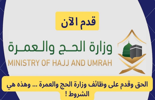 "وزارة الحج" توضح خطوات وشروط التقديم على وظائف الحج والعمرة بالمملكة العربية السعودية 4 WhatsApp Image 2024 05 07 at 12.43.34 PM