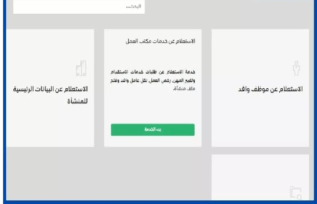 الاستعلام عن خدمات مكتب العمل وافد السعودية 3 الاستعلام عن خدمات مكتب العمل