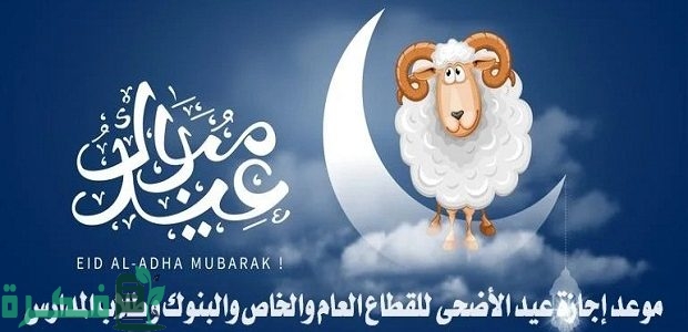 ننشر موعد عيد الاضحى المبارك ووقفة عرفات 2025.. وعدد أيام الإجازة 1 موعد عيد الأضحى 2024