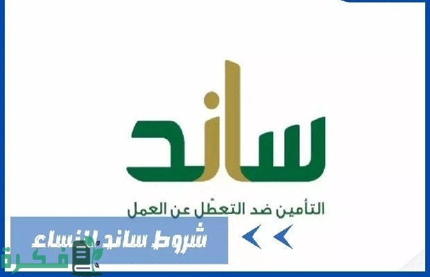 "ساند" يوضح شروط التسجيل في الدعم للنساء 3 التسجيل في دعم ساند للنساء