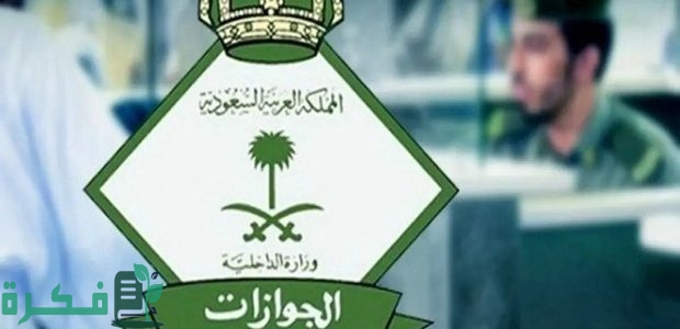 وزراة الداخلية تجيب هل يمكن تجديد جواز السفر السعودي اونلاين؟ 1 هل يمكن تجديد جواز السفر السعودي اونلاين؟