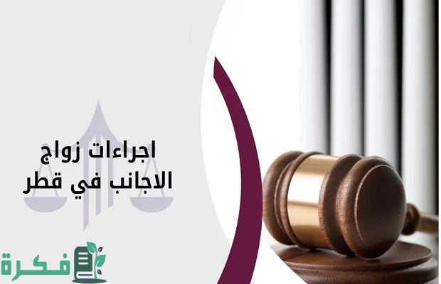 هل يمكن للقطري الزواج من اجنبي؟.. الداخلية تجيب 3 هل يمكن للقطري الزواج من اجنبي