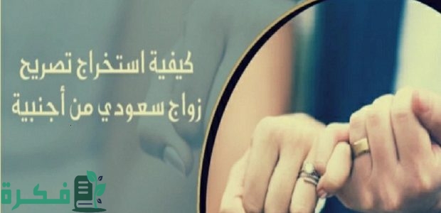 ما هي شروط زواج السعودي من مصرية؟.. المنصة تجيب 1 شروط زواج السعودي من مصرية