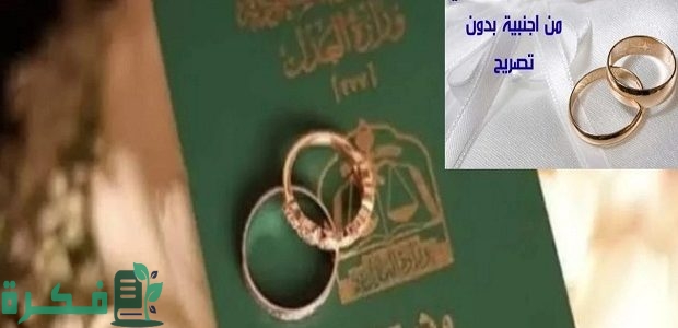 هل يمكن للسعودي الزواج من اجنبية؟.. الجوازات توضح 1 هل يمكن للسعودي الزواج من اجنبية