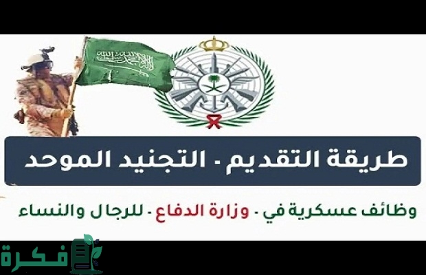 ما هي خطوات التقديم للتجنيد الموحد بالسعودية والشروط المطلوبة والاوراق 1446 2 ما خطوات التقديم للتجيند الموحد بالسعودية