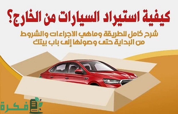 هل يمكن شراء سيارة مستعملة من الخارج؟.. وما هي شروط الاستيراد 2 هل يمكن شراء سيارة مستعملة من الخارج