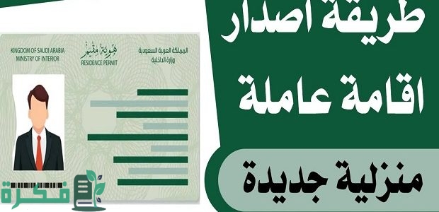 كم رسوم إصدار الإقامة للعمالة المنزلية؟ ومتى يتم إصدارها؟..منصة مساند تجيب 1 كم رسوم إصدار الإقامة للعمالة المنزلية؟ ومتى يتم إصدارها؟