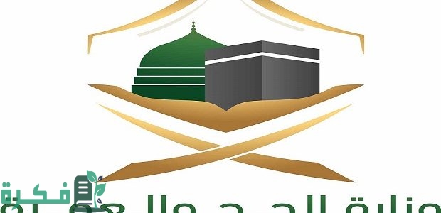 “وزارة الحج والعمرة” تعلن رابط التسجيل في وظائف الحج والعمرة الموسمية 1445 للنساء 1 وظائف الحج الموسمية 1445 للنساء