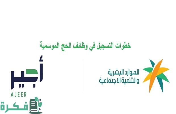 “وزارة الحج والعمرة” تعلن رابط التسجيل في وظائف الحج والعمرة الموسمية 1445 للنساء 2 وظائف الحج الموسمية 1445 للنساء