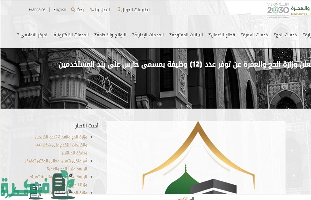 “وزارة الحج والعمرة” تعلن رابط التسجيل في وظائف الحج والعمرة الموسمية 1445 للنساء 4 وظائف الحج الموسمية 1445 للنساء
