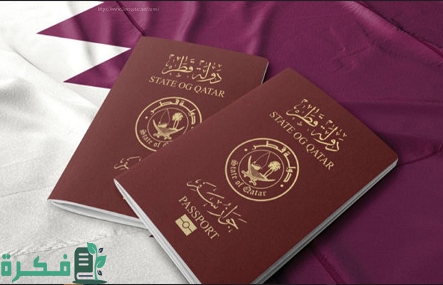 كم تستغرق الموافقة على فيزا العمل قطر ورسوم الفيزا؟.. السفارة تجيب 4 كم تستغرق الموافقة على فيزا العمل قطر