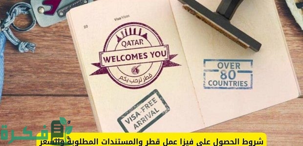 كم تستغرق الموافقة على فيزا العمل قطر ورسوم الفيزا؟.. السفارة تجيب 1 كم تستغرق الموافقة على فيزا العمل قطر