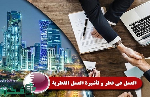 كم تستغرق الموافقة على فيزا العمل قطر ورسوم الفيزا؟.. السفارة تجيب 2 كم تستغرق الموافقة على فيزا العمل قطر