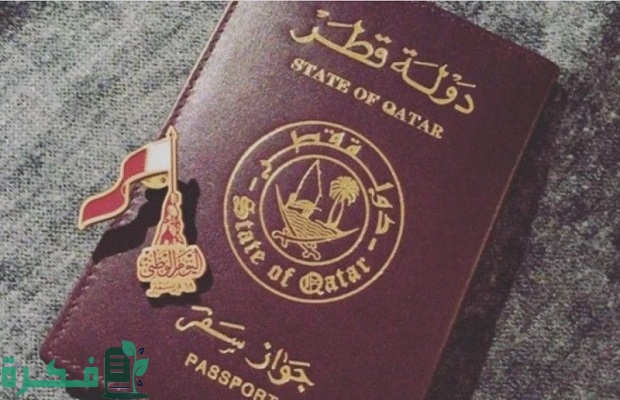 كم تستغرق الموافقة على فيزا العمل قطر ورسوم الفيزا؟.. السفارة تجيب 3 كم تستغرق الموافقة على فيزا العمل قطر