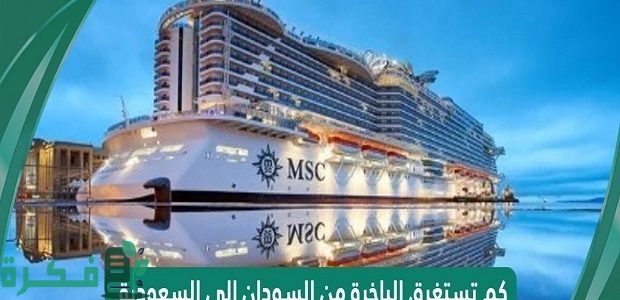 كم تستغرق السفينة من السودان الى السعودية؟ 1 كم تستغرق السفينة من السودان الى السعودية
