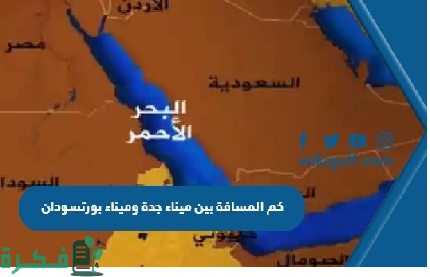 كم تستغرق السفينة من السودان الى السعودية؟ 3 كم تستغرق السفينة من السودان الى السعودية
