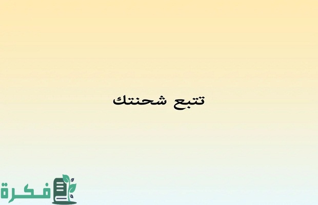 كم تستغرق طلبية امازون وهل يوجد شحن مجاني من أمازون 3 كم تستغرق طلبية امازون