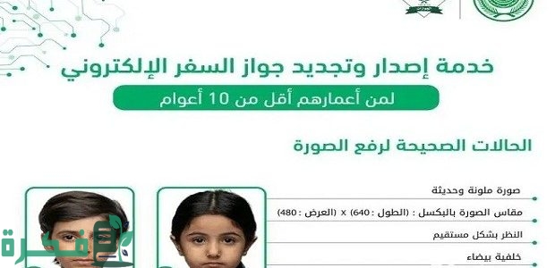 تجديد الجواز لمن هم اقل من 10 سنوات وليس لديهم بصمة في النظام عن طريق أبشر 1 تجديد الجواز لمن هم اقل من 10 سنوات وليس لديهم بصمة في النظام عن طريق أبشر